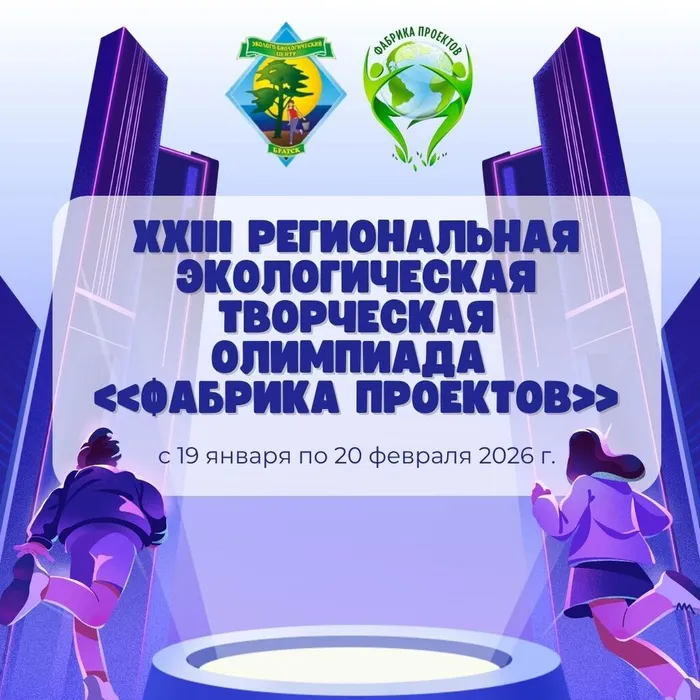 XXII РЕГИОНАЛЬНая ЭКОЛОГИЧЕСКая ТВОРЧЕСКая ОЛИМПИАДа «ФАБРИКА ПРОЕКТОВ» (1)